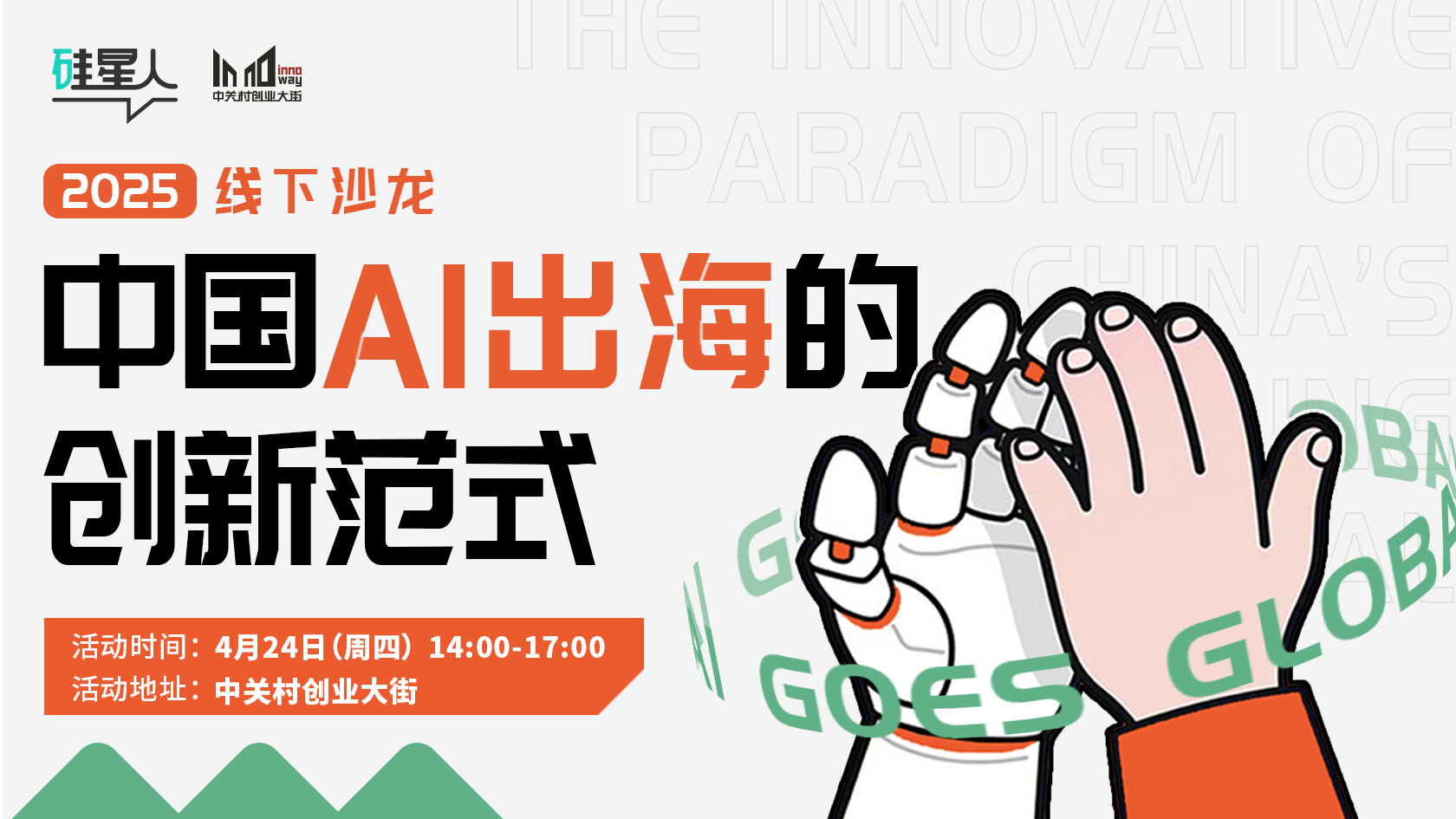 【硅星人线下沙龙报名】中国AI出海的创新范式