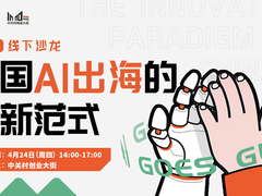 【硅星人线下沙龙报名】中国AI出海的创新范式