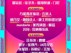 五一的快乐从音乐节开始！京东MALL、京东电器热力赞助2025咪豆音乐节
