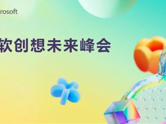 微软创想未来峰会：以创新为锚，激发行业未来潜能