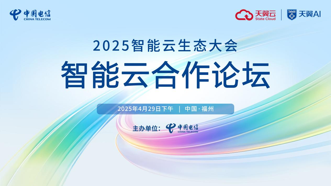 2025智能云生态大会来袭，天翼云息壤迎来重磅升级