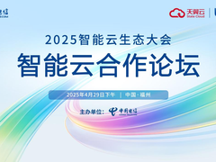 2025智能云生态大会来袭，天翼云息壤迎来重磅升级