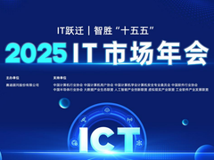 IT跃迁，智胜“十五五”——2025 IT市场年会在京隆重召开