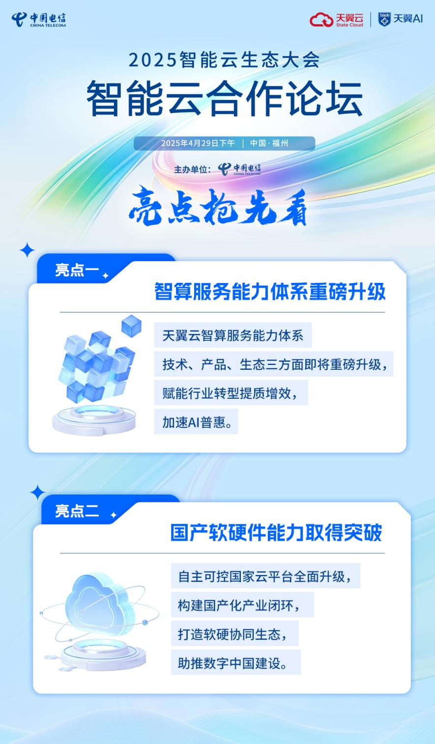 第八届数字中国建设峰会来袭，天翼云亮点抢先看！