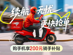 京东上线“骑手超值补贴”活动 买手机可享额外200元补贴