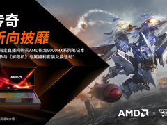 钢铁狂潮・性能碾压! AMD×《解限机》定制大礼包来啦