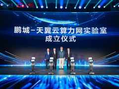 中国电信天翼云携手鹏城实验室成立算力网实验室助推科技强国建设