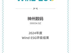 首次突破！神州数码Wind ESG评级升至AA级，排名电子设备、仪器和元件行业第二