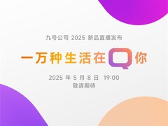 九号公司将于5月8日举办2025新品发布会，聚焦女性智能出行市场