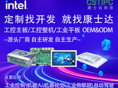 康士达携手英特尔，开启智能科技新时代