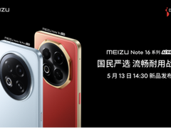 星纪魅族新品发布会5月13日举行 国民严选魅族Note 16系列战神归来