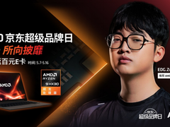 买电脑，选锐龙！尽在AMD京东超级品牌日