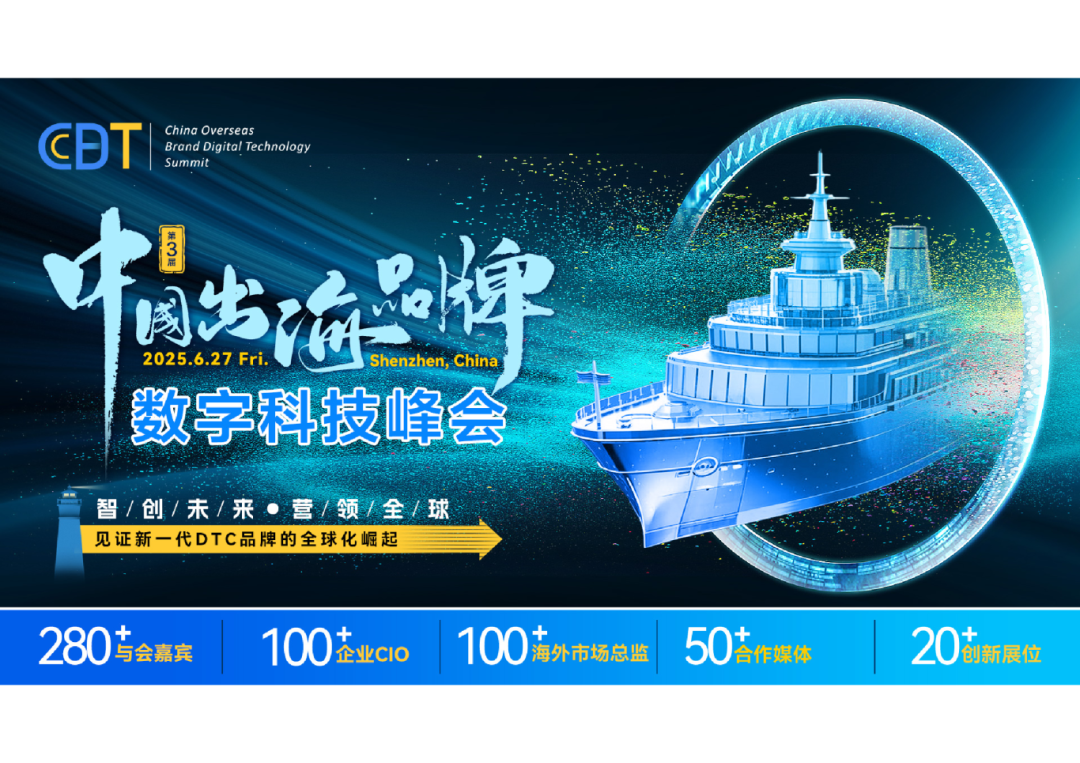 CBDT 2025第三届中国出海品牌数字科技峰会，震撼启航！