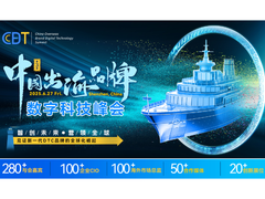 CBDT 2025第三届中国出海品牌数字科技峰会，震撼启航！
