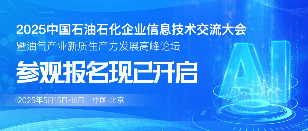 参观登记通道开启，即刻锁定2025中国石油石化信息技术大会参观名额！