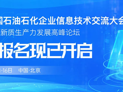 参观登记通道开启，即刻锁定2025中国石油石化信息技术大会参观名额！