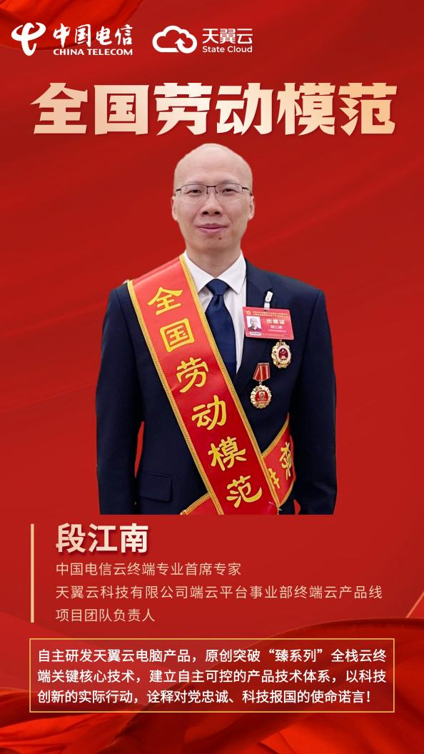 中国电信天翼云段江南同志荣获2025年全国劳动模范称号