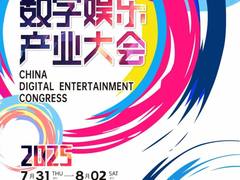 2025 CDEC高峰论坛即将启幕：聚新质动能，引全球共振