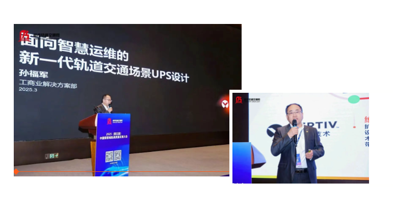 当轨道交通遇上新一代UPS，维谛技术(Vertiv)给出行加满高能Buff