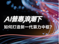 维谛技术：AI普惠浪潮下，如何打造新一代算力中枢？