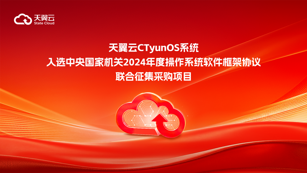 天翼云CTyunOS系统成功入选中央国家机关操作系统采购名单
