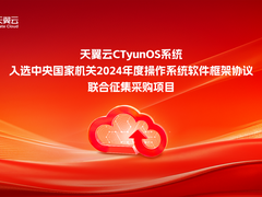 天翼云CTyunOS系统成功入选中央国家机关操作系统采购名单