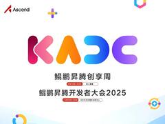 拒绝空谈！鲲鹏昇腾开发者大会2025 硬核干货抢先看