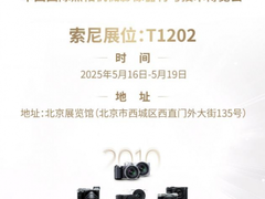 索尼微单十五周年，携旗舰阵容亮相2025 CHINA P&E