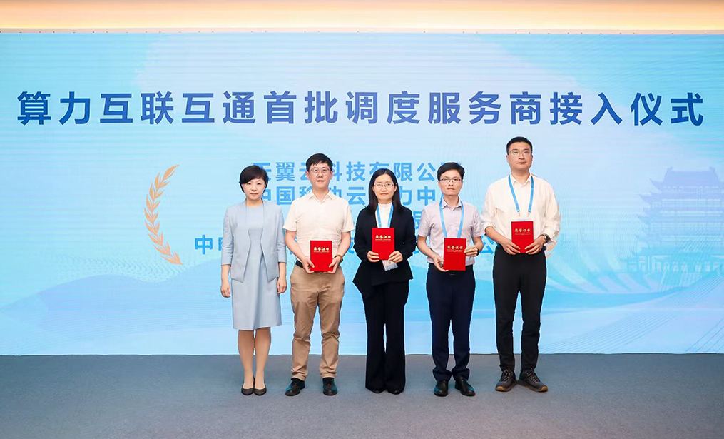首批算力互联互通调度服务商荣耀登榜，天翼云驱动全国算力一张网建设