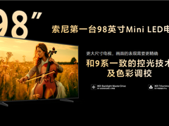 把影院带回家 索尼首款巨幕Mini LED电视正式开售