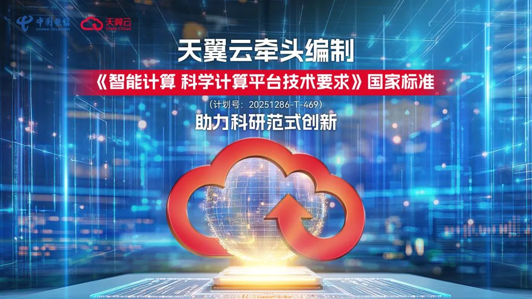 共建行业技术标杆！天翼云牵头编制《智能计算 科学计算平台技术要求》国家标准