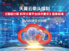 共建行业技术标杆！天翼云牵头编制《智能计算 科学计算平台技术要求》国家标准