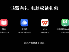鸿蒙有礼电脑权益礼包来了！总价值超800元的多款应用会员权益享不停