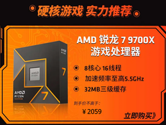 好价当然提前购！AMD 锐龙7 9700X处理器实力推荐