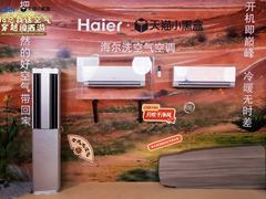 换季洗空调更要洗空气！释放亿级负离子的海尔洗空气空调天猫上市