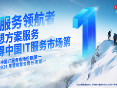 联想方案服务问鼎中国IT服务市场：八年磨一剑，领航AI服务