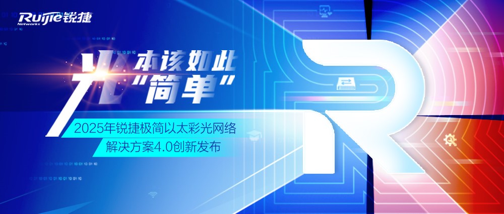 极简以太彩光网络解决方案4.0正式发布，“彩光”重构园区网络极简之道