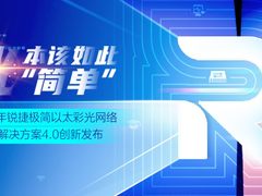 极简以太彩光网络解决方案4.0正式发布，“彩光”重构园区网络极简之道