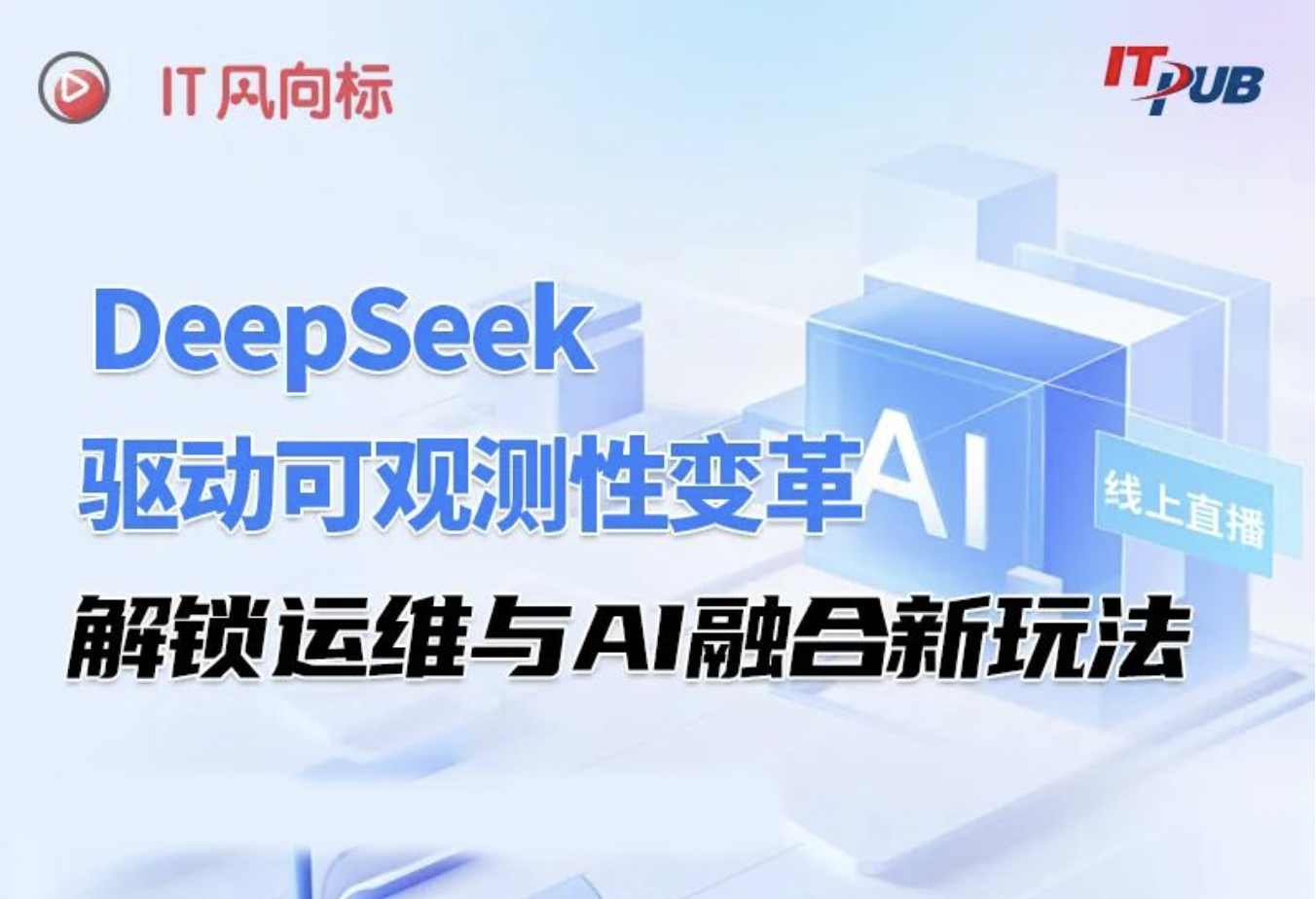 ​DeepSeek驱动可观测性变革，解锁运维与AI融合新玩法