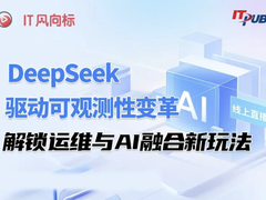 ​DeepSeek驱动可观测性变革，解锁运维与AI融合新玩法