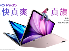 玩得好也能学得好，学娱兼备的真旗舰平板vivo Pad5发布 2499元起