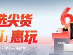 存储焕新正当时，致态618嗨购不停