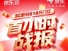 京东618用户购物热情高涨 开门红1小时游戏设备成交额增长超3倍