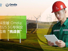 亚信科技被Omdia评为5G专网全球供应商挑战者