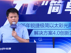 锐捷极简以太彩光4.0：网络架构做“减法”，技术创新做“加法”