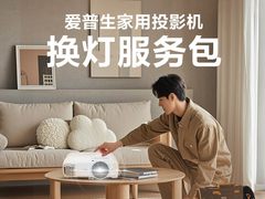 “焕”醒亮度，“包”您满意！爱普生家用投影机换灯服务包全新上线