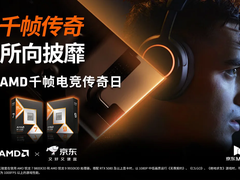 FPS玩家京东MALL狂欢夜！AMD千帧电竞传奇日来袭