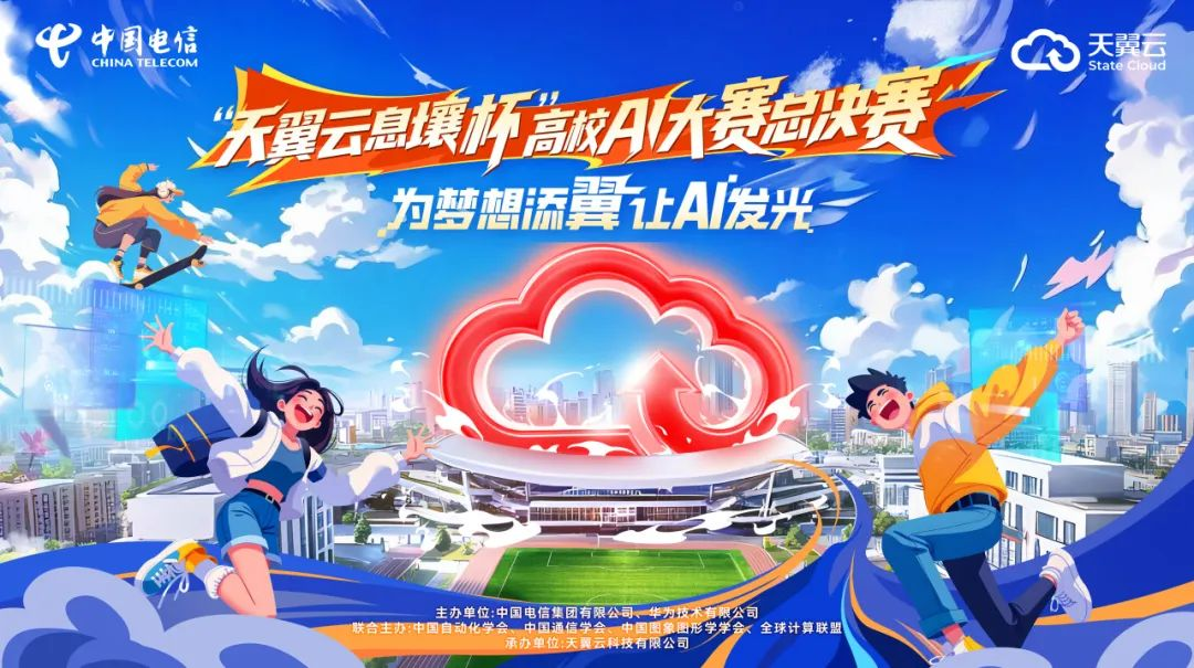 “天翼云息壤杯”高校AI大赛总决赛定档7月，百支队伍角逐AI巅峰