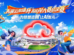 “天翼云息壤杯”高校AI大赛总决赛定档7月，百支队伍角逐AI巅峰