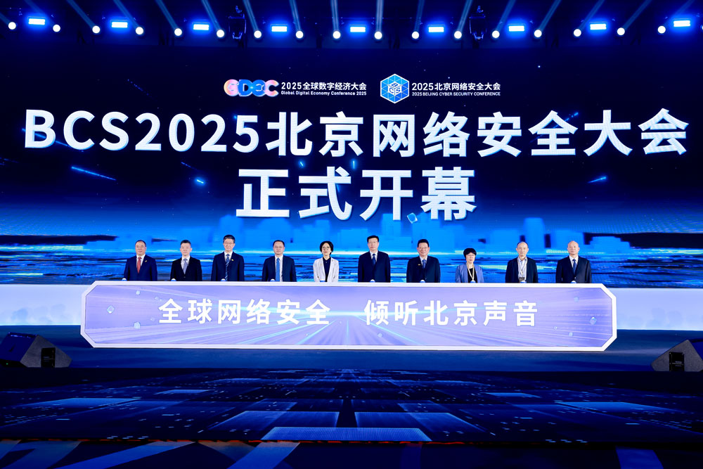 重塑内生安全体系 实现AI时代安全突围——2025北京网络安全大会（BCS）开幕